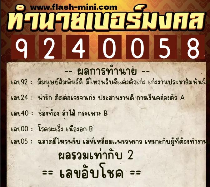 ทำนายเบอร์มงคล 0XX-9240058 ทำนายเบอร์มงคล หมายเลข 080-924005 ทำนายเบอร์มงคล 0XX-9240058 ทำนายเบอร์มงคล หมายเลข 080-924005