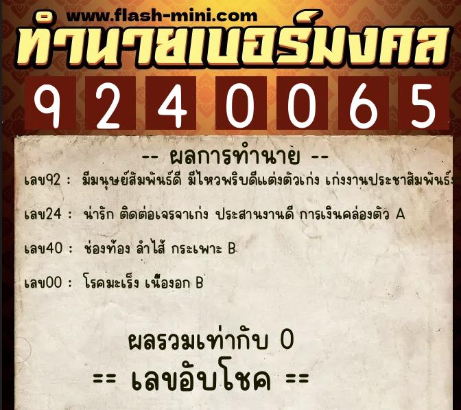 ทำนายเบอร์มงคล 0XX-9240065  ทำนายเบอร์มงคล หมายเลข 095-924006 