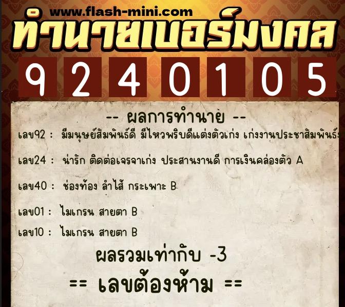 ทำนายเบอร์มงคล 0XX-9240105 ทำนายเบอร์มงคล หมายเลข 067-924010 ทำนายเบอร์มงคล 0XX-9240105 ทำนายเบอร์มงคล หมายเลข 067-924010
