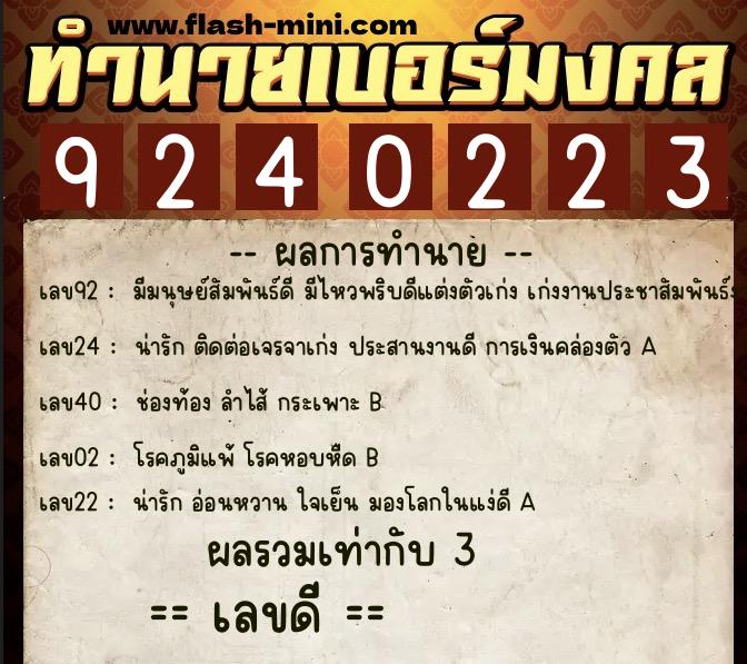 ทำนายเบอร์มงคล 0XX-9240223 ทำนายเบอร์มงคล หมายเลข 092-924022 ทำนายเบอร์มงคล 0XX-9240223 ทำนายเบอร์มงคล หมายเลข 092-924022