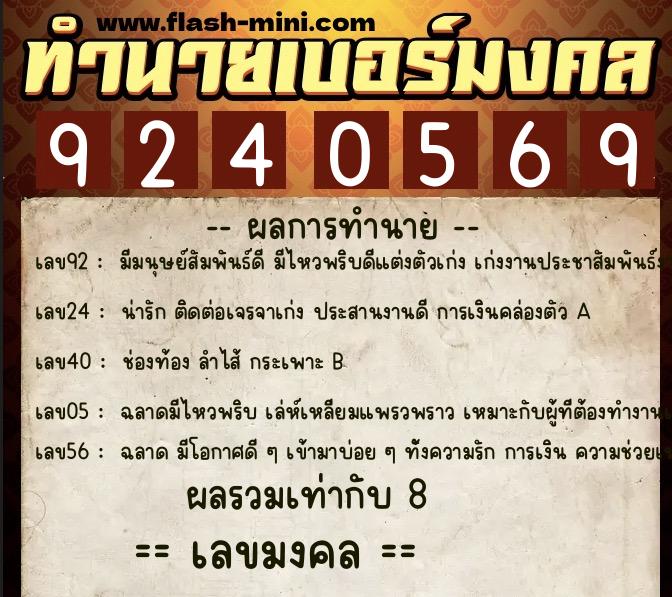 ทำนายเบอร์มงคล 0XX-9240569 ทำนายเบอร์มงคล หมายเลข 064-924056 ทำนายเบอร์มงคล 0XX-9240569 ทำนายเบอร์มงคล หมายเลข 064-924056