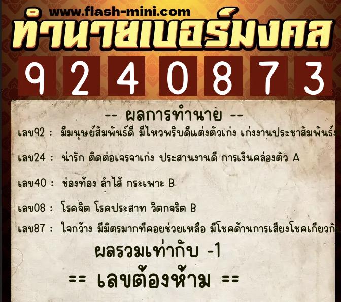 ทำนายเบอร์มงคล 0XX-9240873  ทำนายเบอร์มงคล หมายเลข 095-924087 