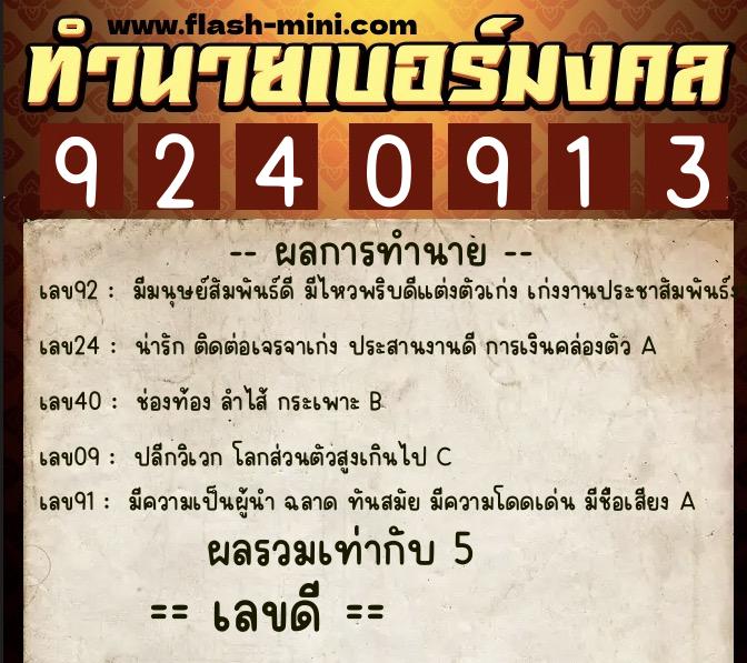 ทำนายเบอร์มงคล 0XX-9240913 ทำนายเบอร์มงคล หมายเลข 064-924091 ทำนายเบอร์มงคล 0XX-9240913 ทำนายเบอร์มงคล หมายเลข 064-924091