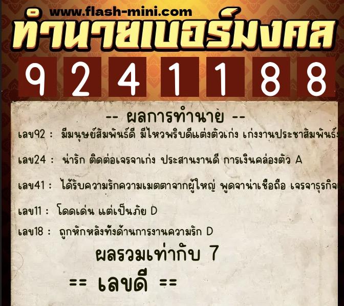 ทำนายเบอร์มงคล 0XX-9241188  ทำนายเบอร์มงคล หมายเลข 063-924118 