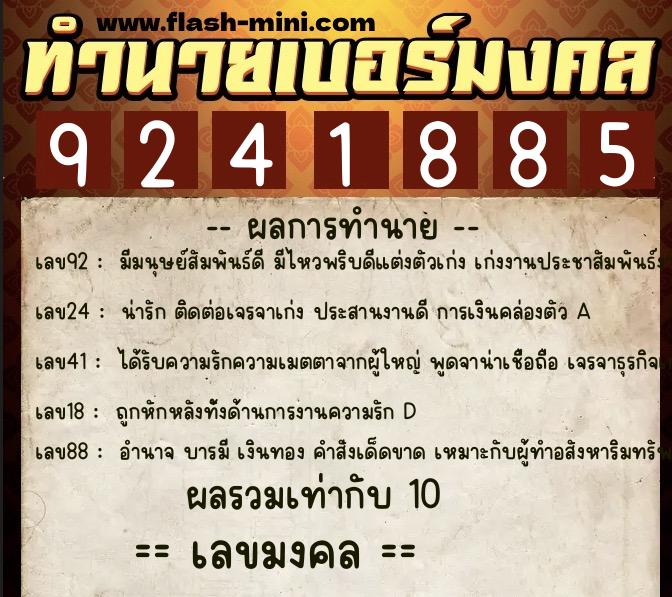 ทำนายเบอร์มงคล 0XX-9241885  ทำนายเบอร์มงคล หมายเลข 061-924188 