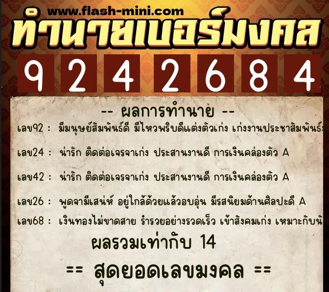 ทำนายเบอร์มงคล 0XX-9242684  ทำนายเบอร์มงคล หมายเลข 066-924268 