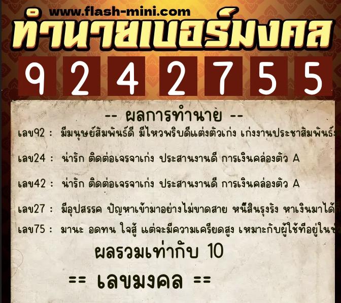 ทำนายเบอร์มงคล 0XX-9242755  ทำนายเบอร์มงคล หมายเลข 081-924275 