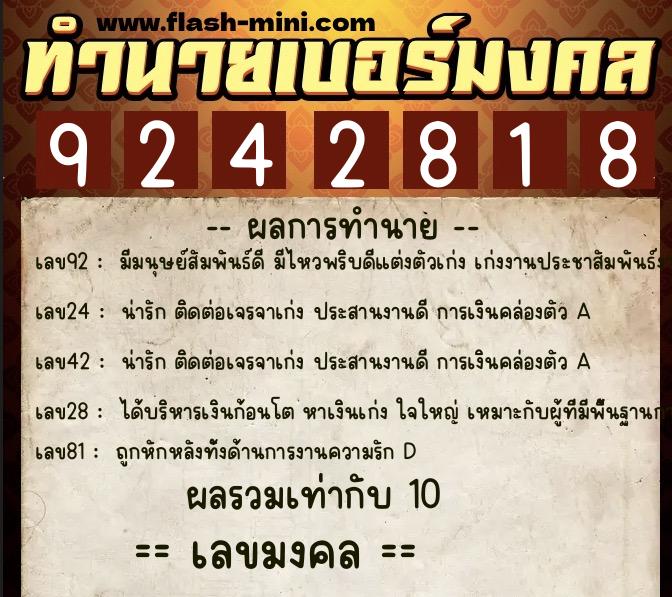 ทำนายเบอร์มงคล 0XX-9242818  ทำนายเบอร์มงคล หมายเลข 060-924281 