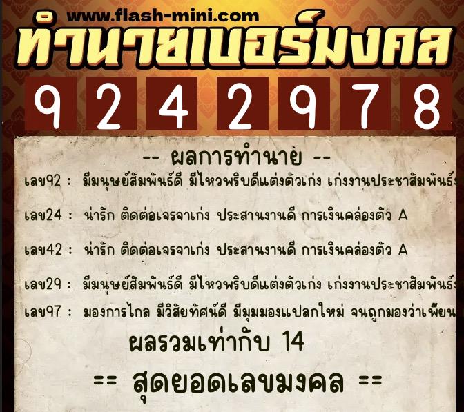 ทำนายเบอร์มงคล 0XX-9242978  ทำนายเบอร์มงคล หมายเลข 063-924297 