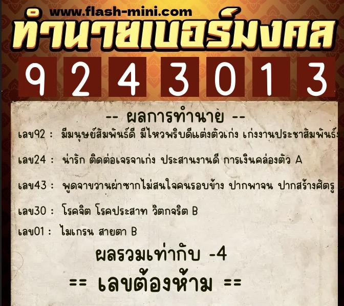 ทำนายเบอร์มงคล 0XX-9243013  ทำนายเบอร์มงคล หมายเลข 092-924301 