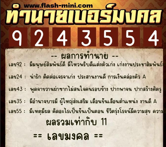 ทำนายเบอร์มงคล 0XX-9243554  ทำนายเบอร์มงคล หมายเลข 095-924355 