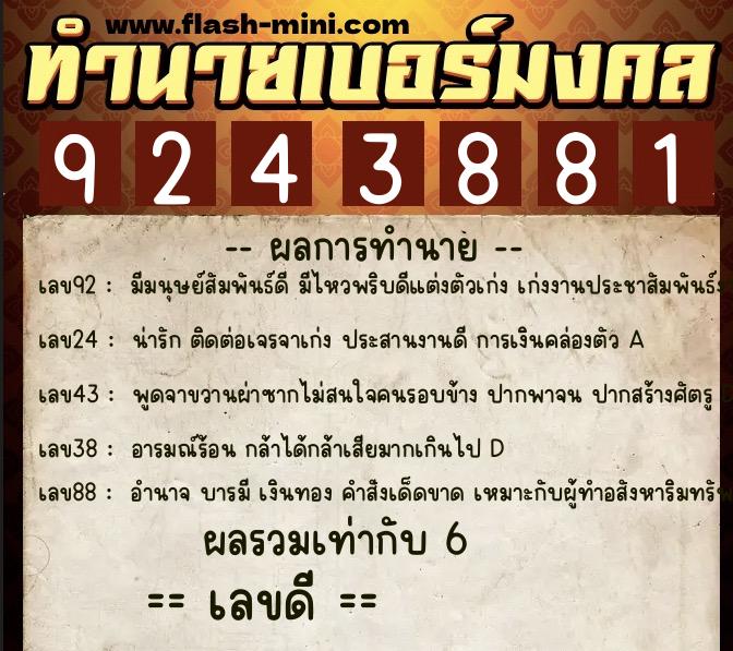 ทำนายเบอร์มงคล 0XX-9243881 ทำนายเบอร์มงคล หมายเลข 065-924388 ทำนายเบอร์มงคล 0XX-9243881 ทำนายเบอร์มงคล หมายเลข 065-924388