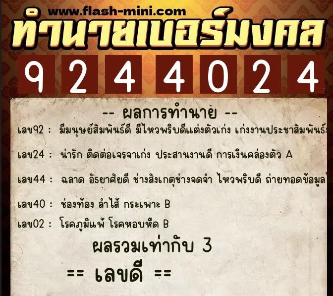 ทำนายเบอร์มงคล 0XX-9244024  ทำนายเบอร์มงคล หมายเลข 062-924402 