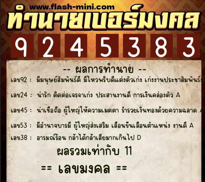 ทำนายเบอร์มงคล 0XX-9245383  ทำนายเบอร์มงคล หมายเลข 069-924538 