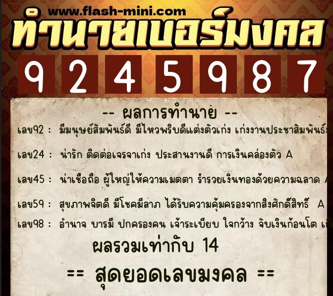 ทำนายเบอร์มงคล 0XX-9245987  ทำนายเบอร์มงคล หมายเลข 082-924598 