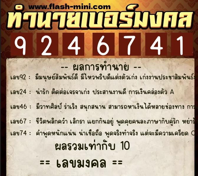 ทำนายเบอร์มงคล 0XX-9246741  ทำนายเบอร์มงคล หมายเลข 064-924674 