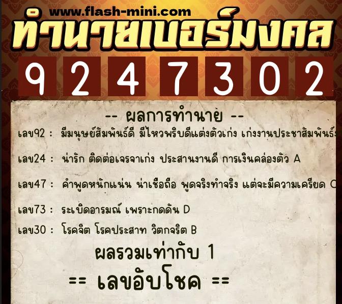 ทำนายเบอร์มงคล 0XX-9247302  ทำนายเบอร์มงคล หมายเลข 082-924730 