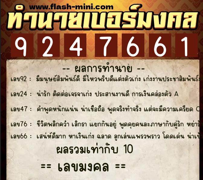 ทำนายเบอร์มงคล 0XX-9247661  ทำนายเบอร์มงคล หมายเลข 087-924766 