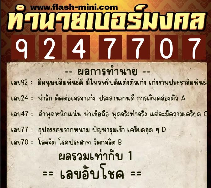ทำนายเบอร์มงคล 0XX-9247707  ทำนายเบอร์มงคล หมายเลข 087-924770 