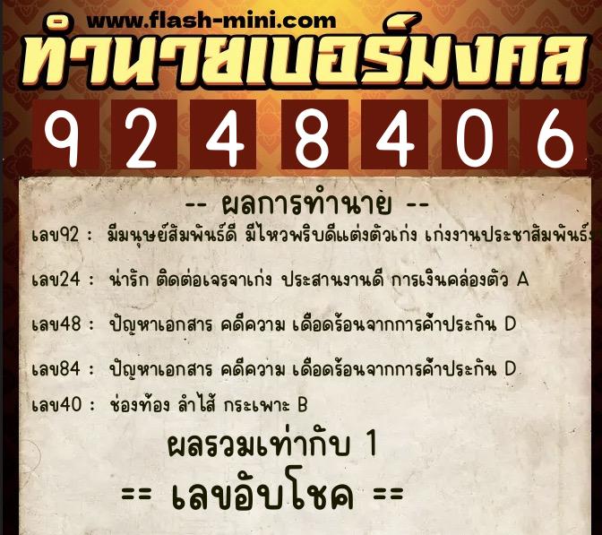 ทำนายเบอร์มงคล 0XX-9248406  ทำนายเบอร์มงคล หมายเลข 068-924840 