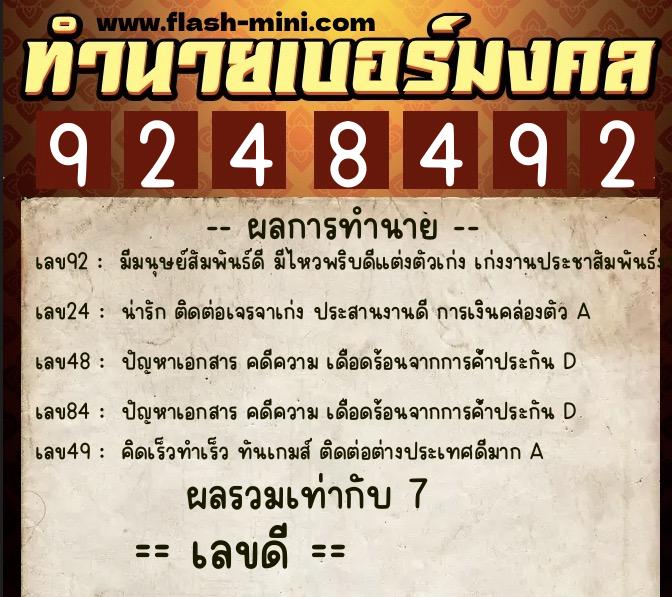 ทำนายเบอร์มงคล 0XX-9248492  ทำนายเบอร์มงคล หมายเลข 096-924849 