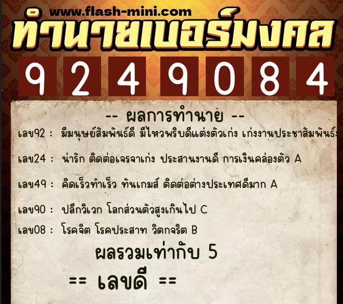 ทำนายเบอร์มงคล 0XX-9249084  ทำนายเบอร์มงคล หมายเลข 088-924908 