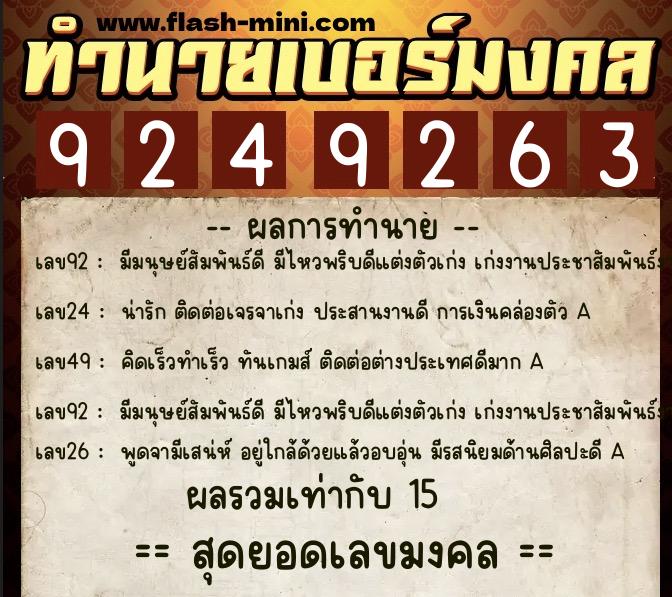 ทำนายเบอร์มงคล 0XX-9249263  ทำนายเบอร์มงคล หมายเลข 067-924926 