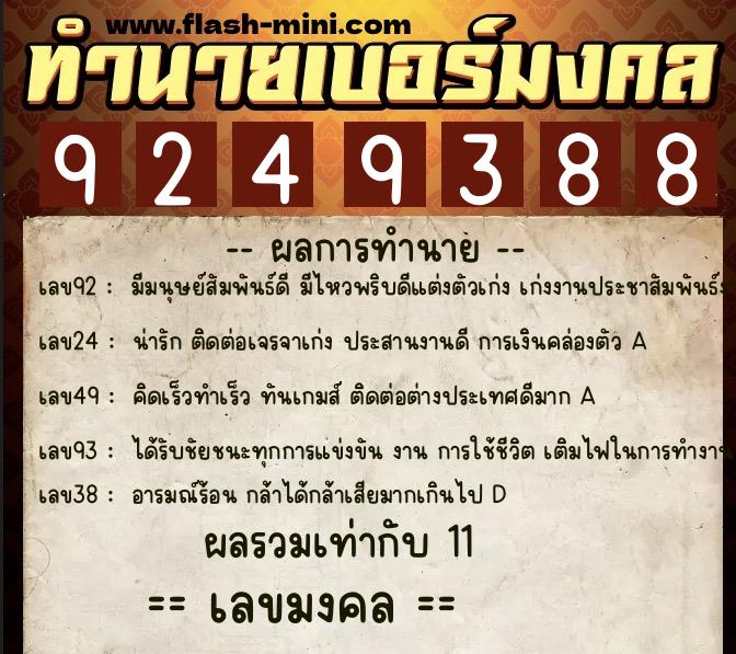 ทำนายเบอร์มงคล 0XX-9249388  ทำนายเบอร์มงคล หมายเลข 091-924938 