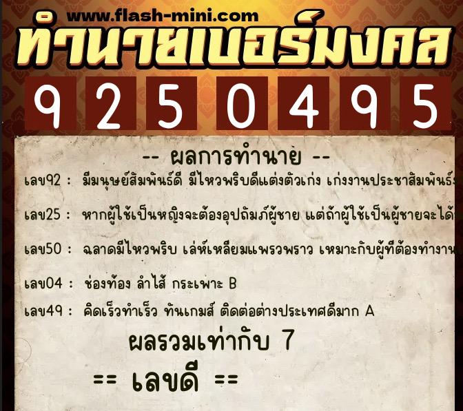 ทำนายเบอร์มงคล 0XX-9250495 ทำนายเบอร์มงคล หมายเลข 093-925049 ทำนายเบอร์มงคล 0XX-9250495 ทำนายเบอร์มงคล หมายเลข 093-925049