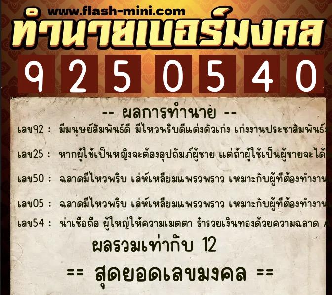 ทำนายเบอร์มงคล 0XX-9250540 ทำนายเบอร์มงคล หมายเลข 060-925054 ทำนายเบอร์มงคล 0XX-9250540 ทำนายเบอร์มงคล หมายเลข 060-925054