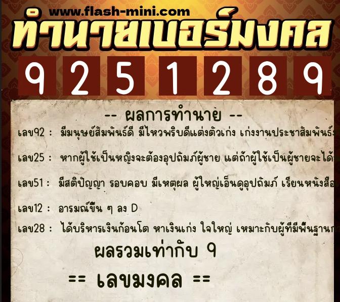ทำนายเบอร์มงคล 0XX-9251289  ทำนายเบอร์มงคล หมายเลข 062-925128 