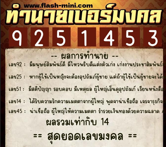 ทำนายเบอร์มงคล 0XX-9251453 ทำนายเบอร์มงคล หมายเลข 098-925145 ทำนายเบอร์มงคล 0XX-9251453 ทำนายเบอร์มงคล หมายเลข 098-925145