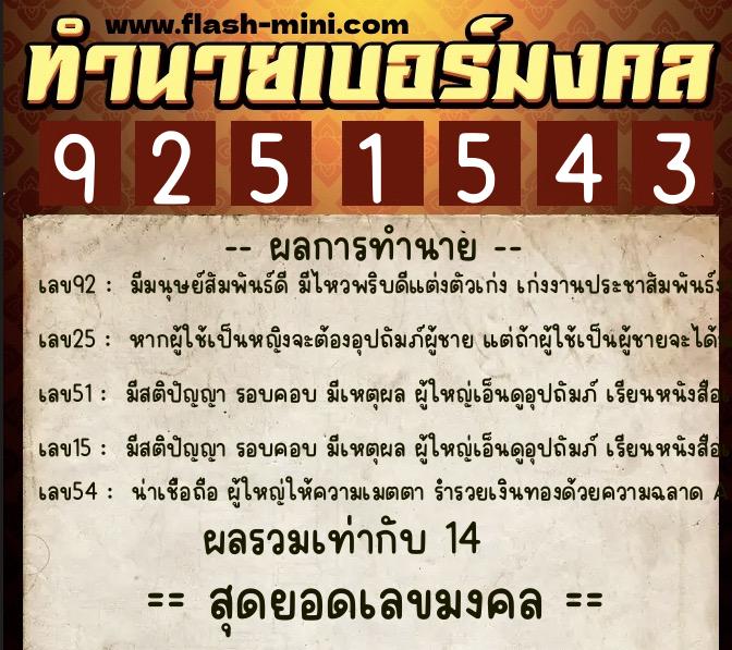 ทำนายเบอร์มงคล 0XX-9251543 ทำนายเบอร์มงคล หมายเลข 087-925154 ทำนายเบอร์มงคล 0XX-9251543 ทำนายเบอร์มงคล หมายเลข 087-925154