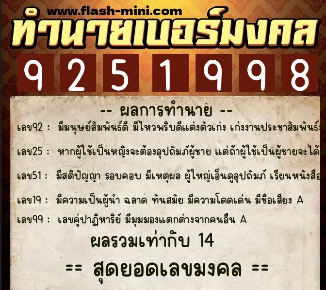 ทำนายเบอร์มงคล 0XX-9251998  ทำนายเบอร์มงคล หมายเลข 083-925199 