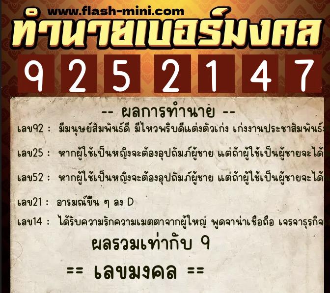 ทำนายเบอร์มงคล 0XX-9252147 ทำนายเบอร์มงคล หมายเลข 064-925214 ทำนายเบอร์มงคล 0XX-9252147 ทำนายเบอร์มงคล หมายเลข 064-925214