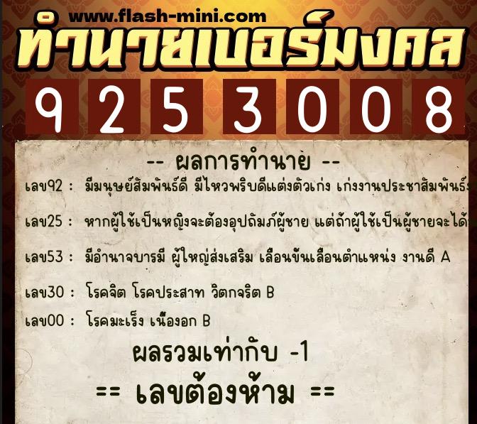 ทำนายเบอร์มงคล 0XX-9253008 ทำนายเบอร์มงคล หมายเลข 069-925300 ทำนายเบอร์มงคล 0XX-9253008 ทำนายเบอร์มงคล หมายเลข 069-925300