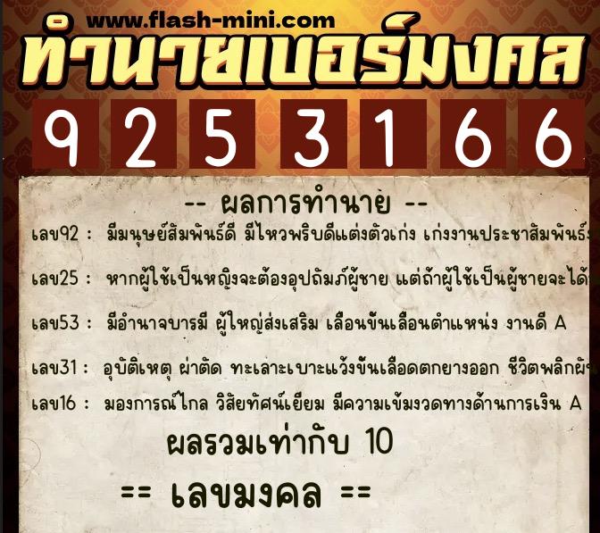 ทำนายเบอร์มงคล 0XX-9253166  ทำนายเบอร์มงคล หมายเลข 089-925316 