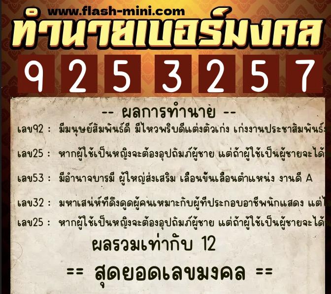 ทำนายเบอร์มงคล 0XX-9253257  ทำนายเบอร์มงคล หมายเลข 092-925325 
