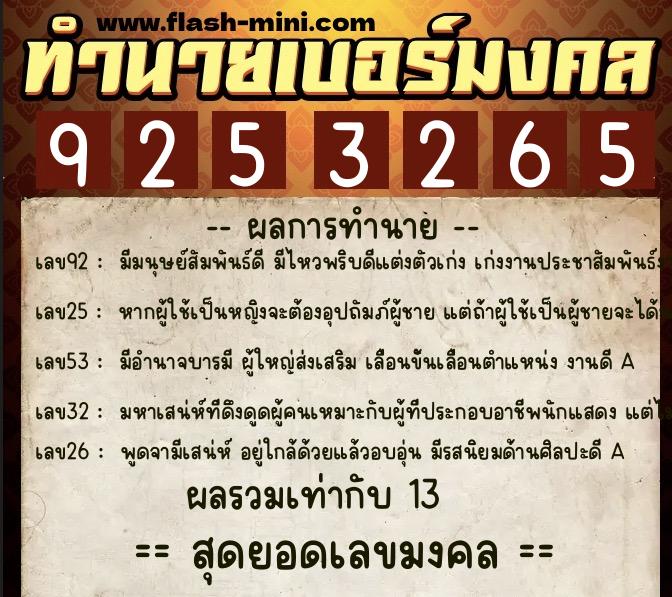 ทำนายเบอร์มงคล 0XX-9253265 ทำนายเบอร์มงคล หมายเลข 081-925326 ทำนายเบอร์มงคล 0XX-9253265 ทำนายเบอร์มงคล หมายเลข 081-925326