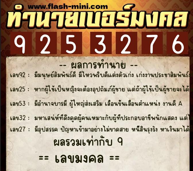 ทำนายเบอร์มงคล 0XX-9253276  ทำนายเบอร์มงคล หมายเลข 063-925327 