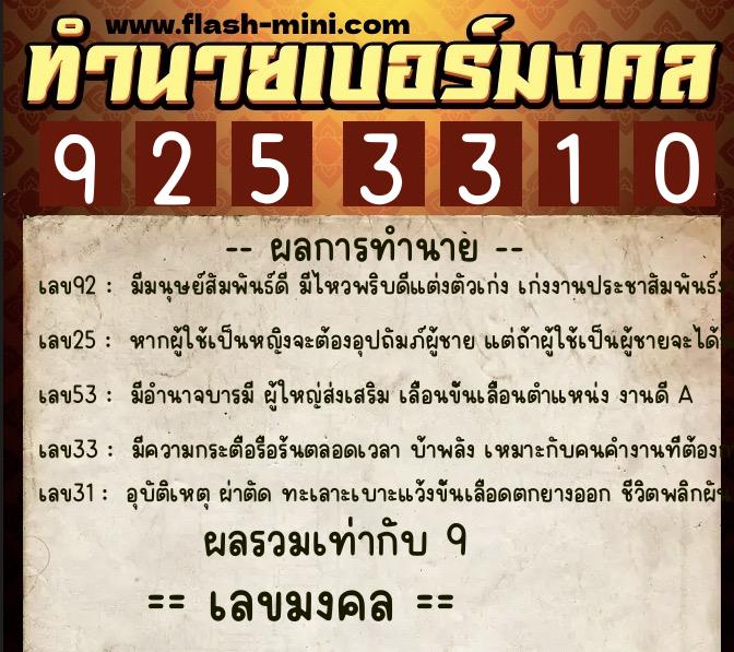 ทำนายเบอร์มงคล 0XX-9253310 ทำนายเบอร์มงคล หมายเลข 092-925331 ทำนายเบอร์มงคล 0XX-9253310 ทำนายเบอร์มงคล หมายเลข 092-925331