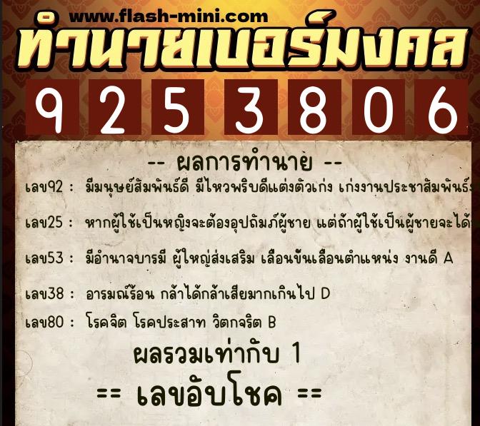 ทำนายเบอร์มงคล 0XX-9253806  ทำนายเบอร์มงคล หมายเลข 093-925380 