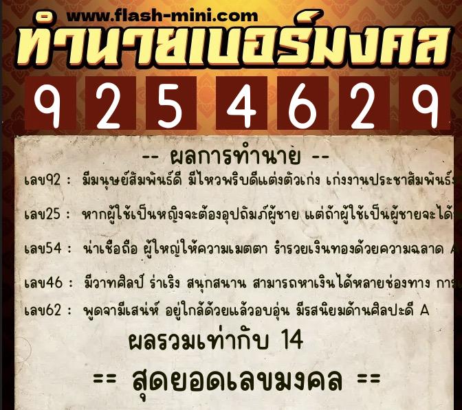 ทำนายเบอร์มงคล 0XX-9254629  ทำนายเบอร์มงคล หมายเลข 068-925462 