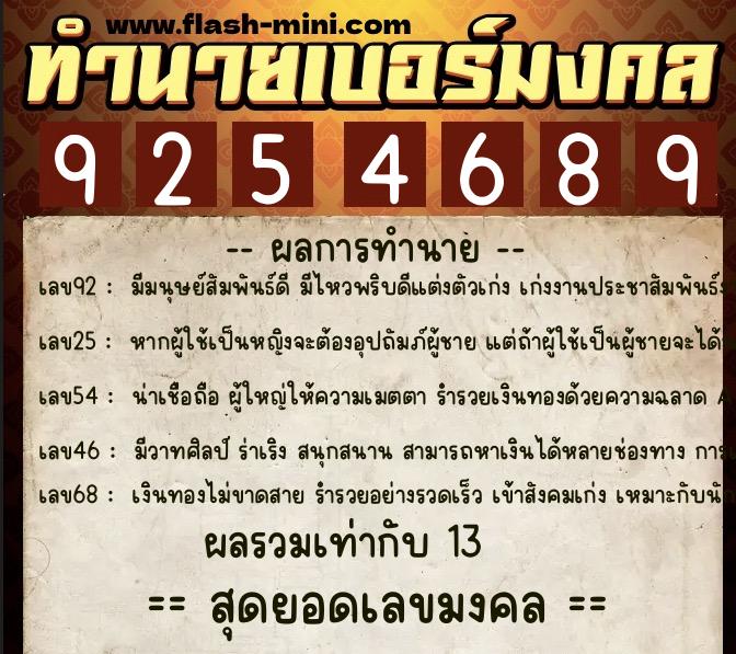 ทำนายเบอร์มงคล 0XX-9254689  ทำนายเบอร์มงคล หมายเลข 098-925468 