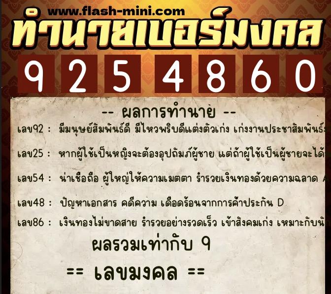 ทำนายเบอร์มงคล 0XX-9254860  ทำนายเบอร์มงคล หมายเลข 060-925486 