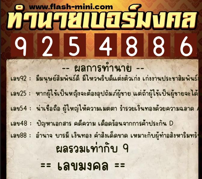 ทำนายเบอร์มงคล 0XX-9254886  ทำนายเบอร์มงคล หมายเลข 097-925488 