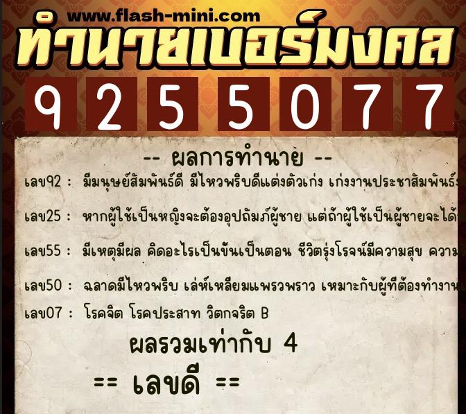 ทำนายเบอร์มงคล 0XX-9255077  ทำนายเบอร์มงคล หมายเลข 095-925507 