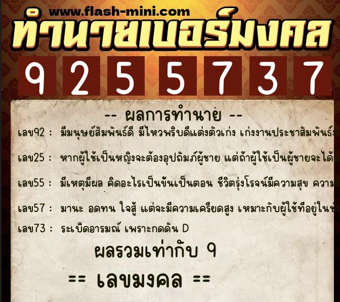 ทำนายเบอร์มงคล 0XX-9255737  ทำนายเบอร์มงคล หมายเลข 066-925573 