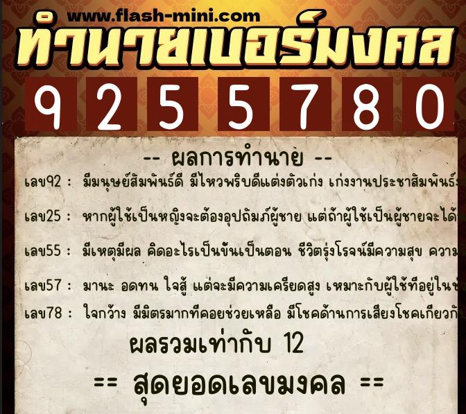 ทำนายเบอร์มงคล 0XX-9255780  ทำนายเบอร์มงคล หมายเลข 083-925578 