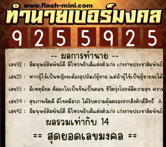 ทำนายเบอร์มงคล 0XX-9255925  ทำนายเบอร์มงคล หมายเลข 061-925592 
